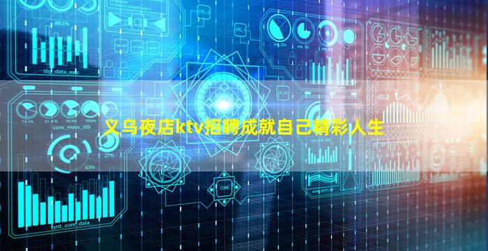 义乌夜店ktv招聘成就自己精彩人生